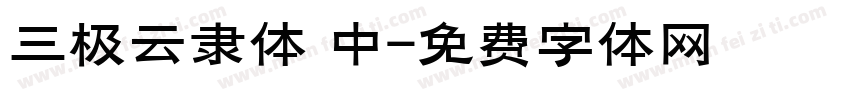三极云隶体 中字体转换